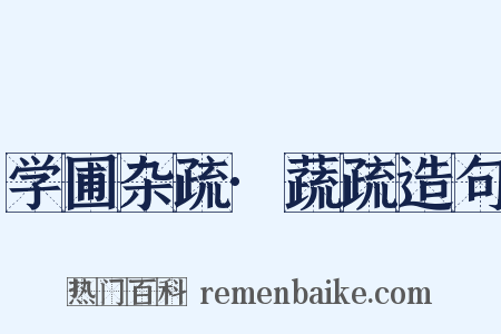 学圃杂疏·蔬疏造句是什么意思的图片